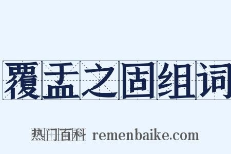 覆盂之固组词是什么意思的图片